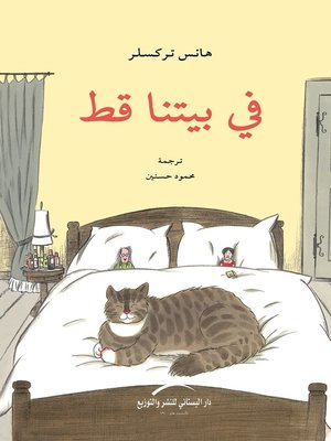 cover image of في بيتنا قط